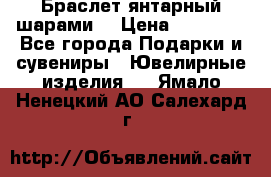 Браслет янтарный шарами  › Цена ­ 10 000 - Все города Подарки и сувениры » Ювелирные изделия   . Ямало-Ненецкий АО,Салехард г.